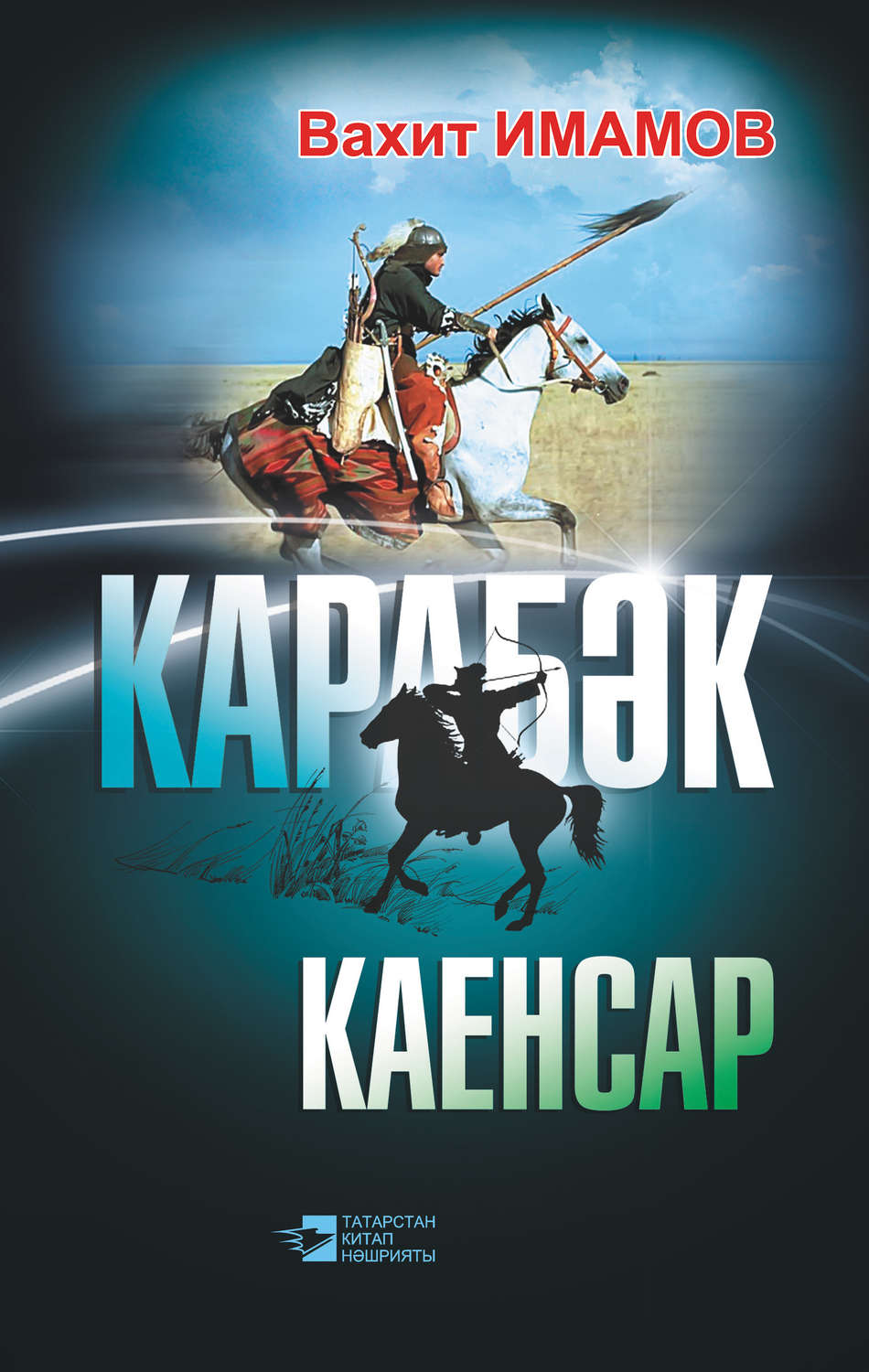 Обложка книги «Карабәк. Каенсар (җыентык)»