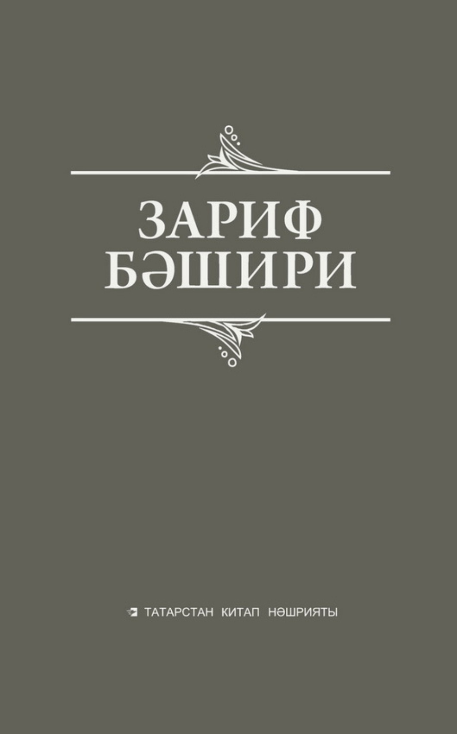 Обложка книги «Сайланма әсәрләр. Истәлекләр, бәян, публицистик язмалар»