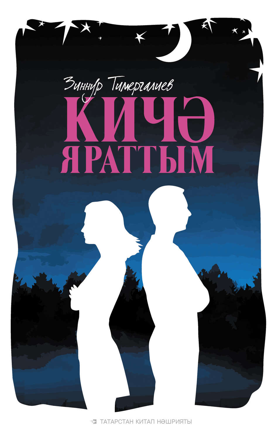 Обложка книги «Кичә яраттым (җыентык)»