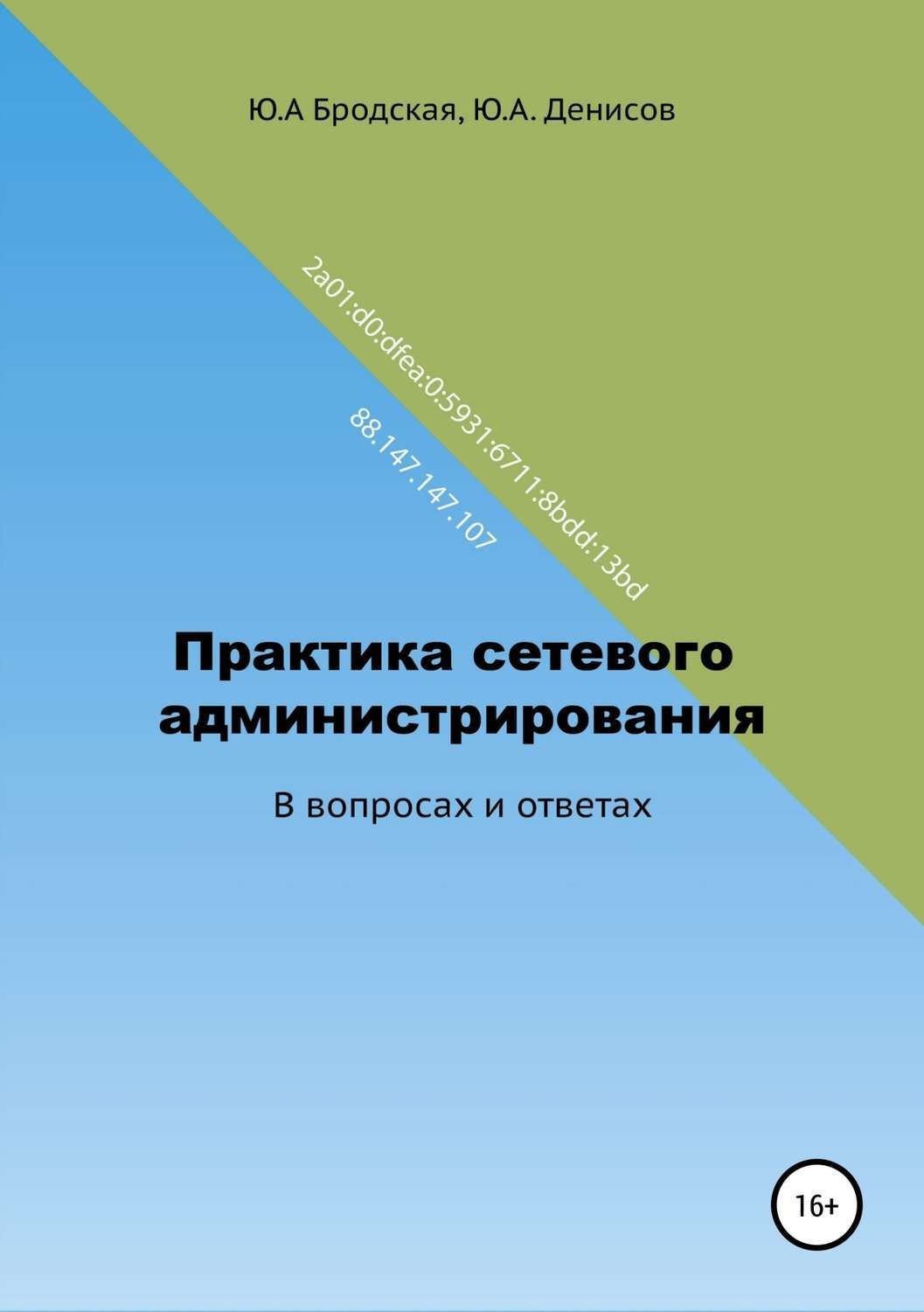 Обложка книги «Практика сетевого администрирования в вопросах и ответах»