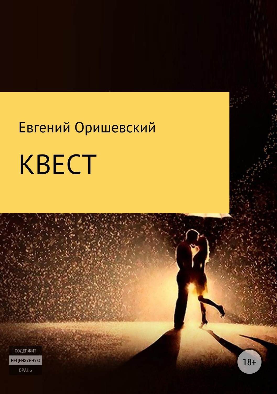 Обложка книги «Квест»