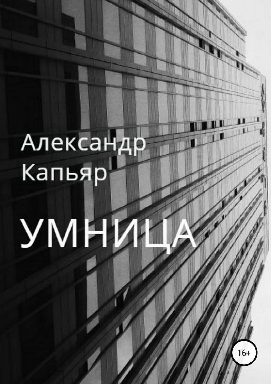 Обложка книги «Умница»