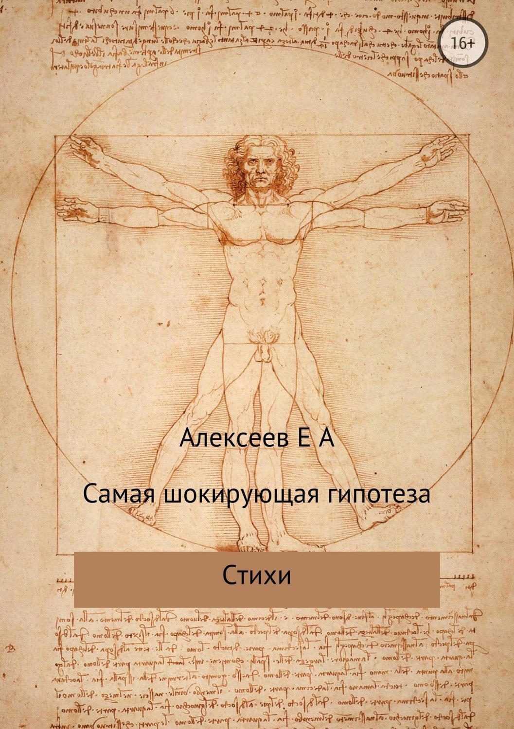 Обложка книги «Самая шокирующая гипотеза»
