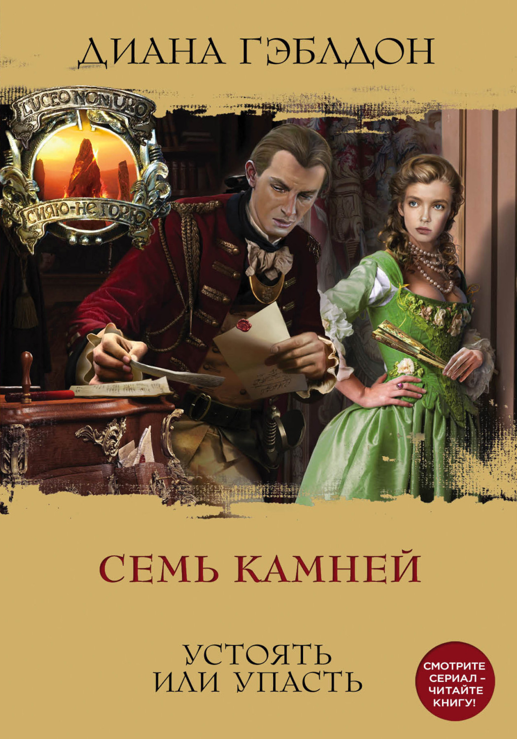Обложка книги «Семь камней. Устоять или упасть»