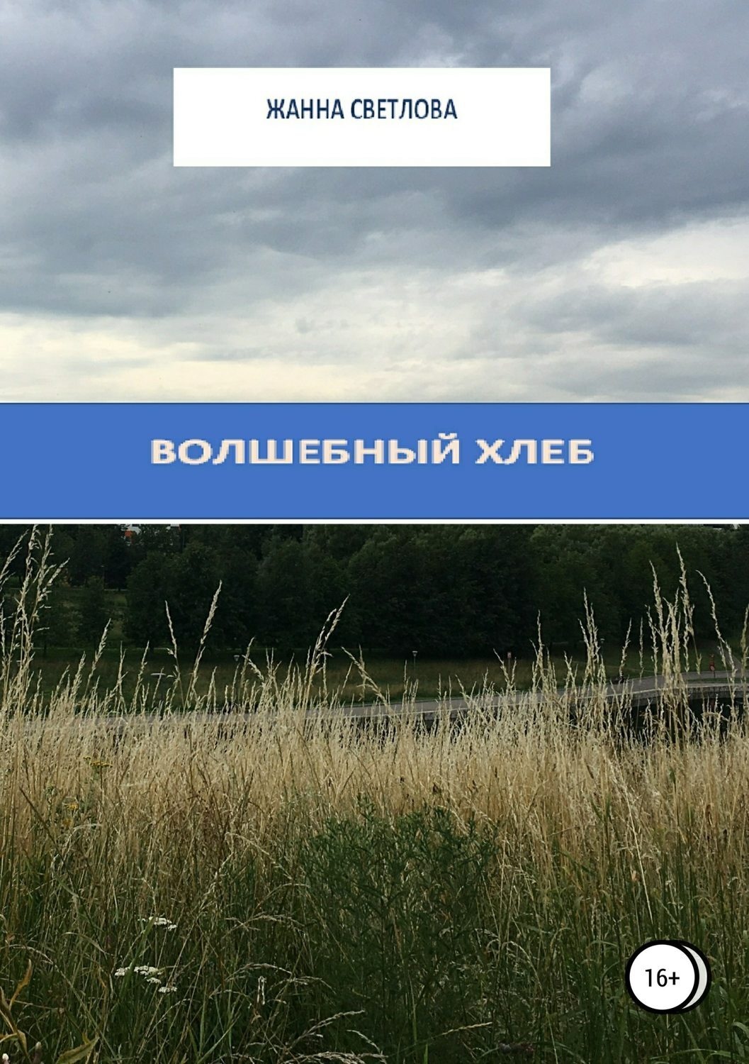 Обложка книги «Волшебный хлеб. Сборник рассказов»