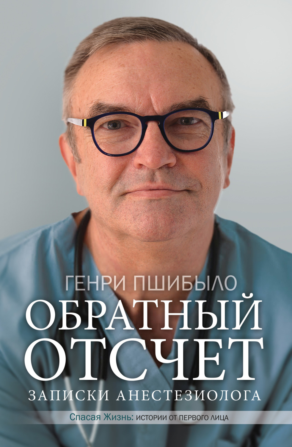 Обложка книги «Обратный отсчет. Записки анестезиолога»