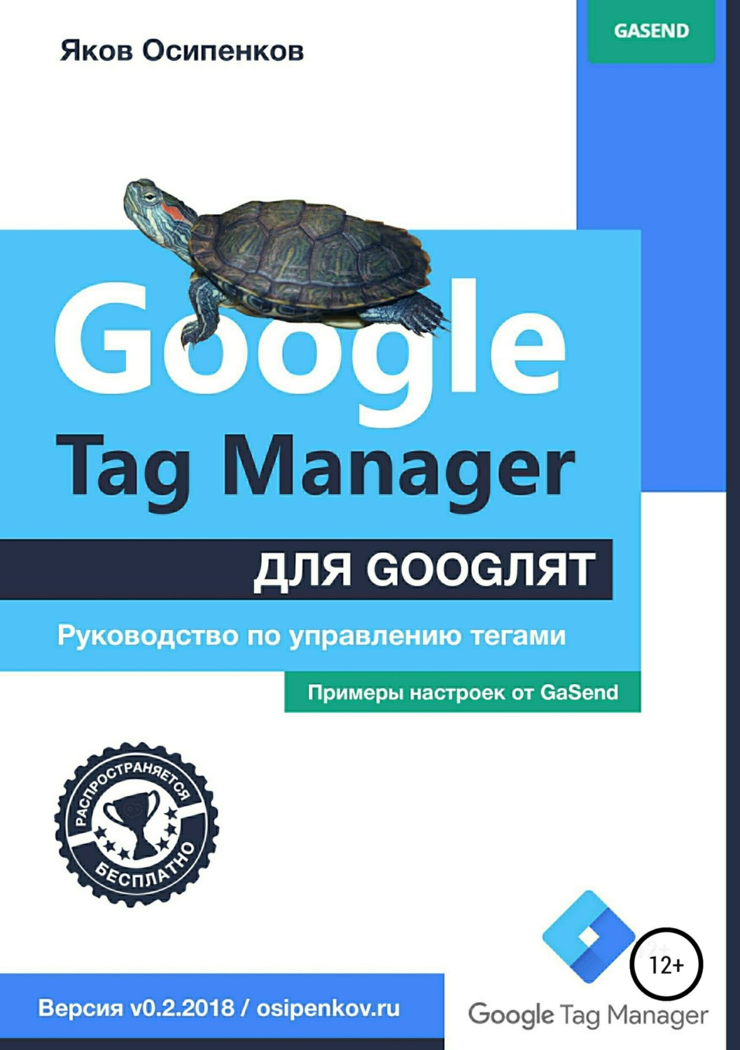 Обложка книги «Google Tag Manager для googлят: Руководство по управлению тегами»