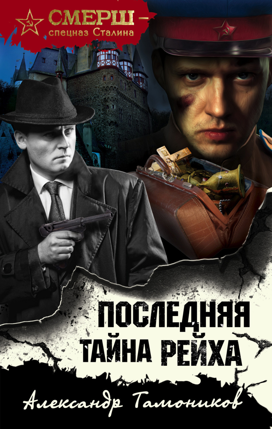 Обложка книги «Последняя тайна рейха»