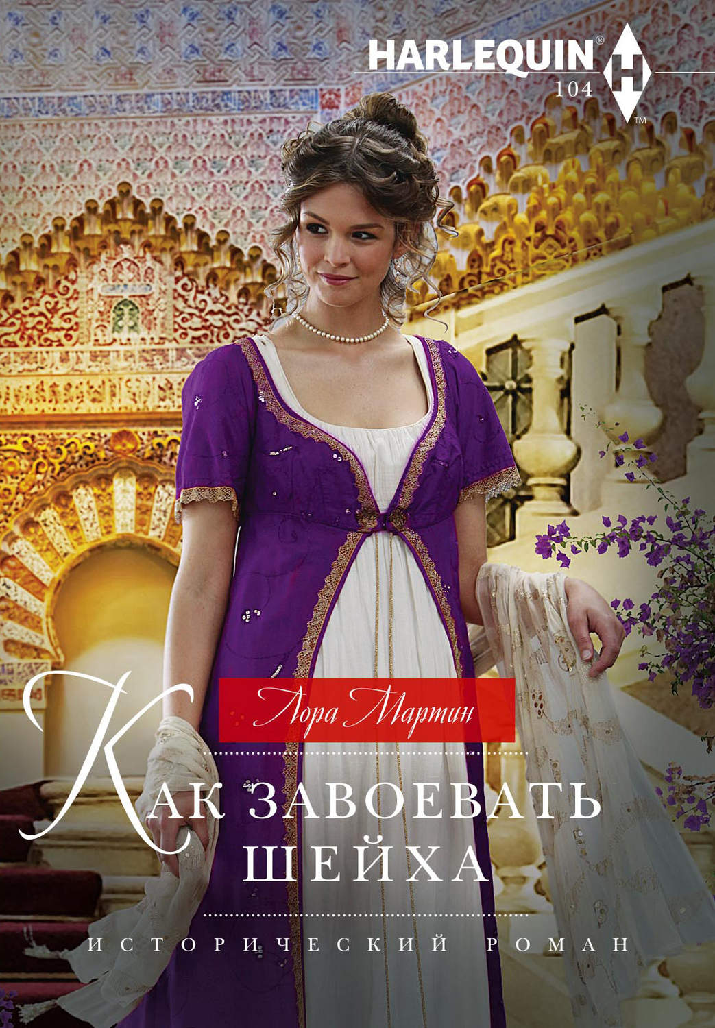 Обложка книги «Как завоевать шейха»