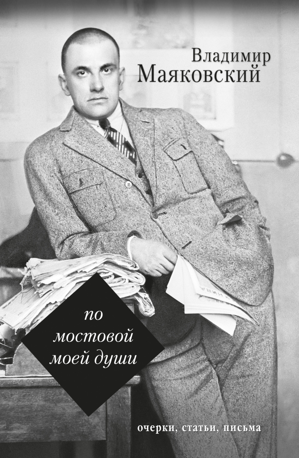 Обложка книги «По мостовой моей души»