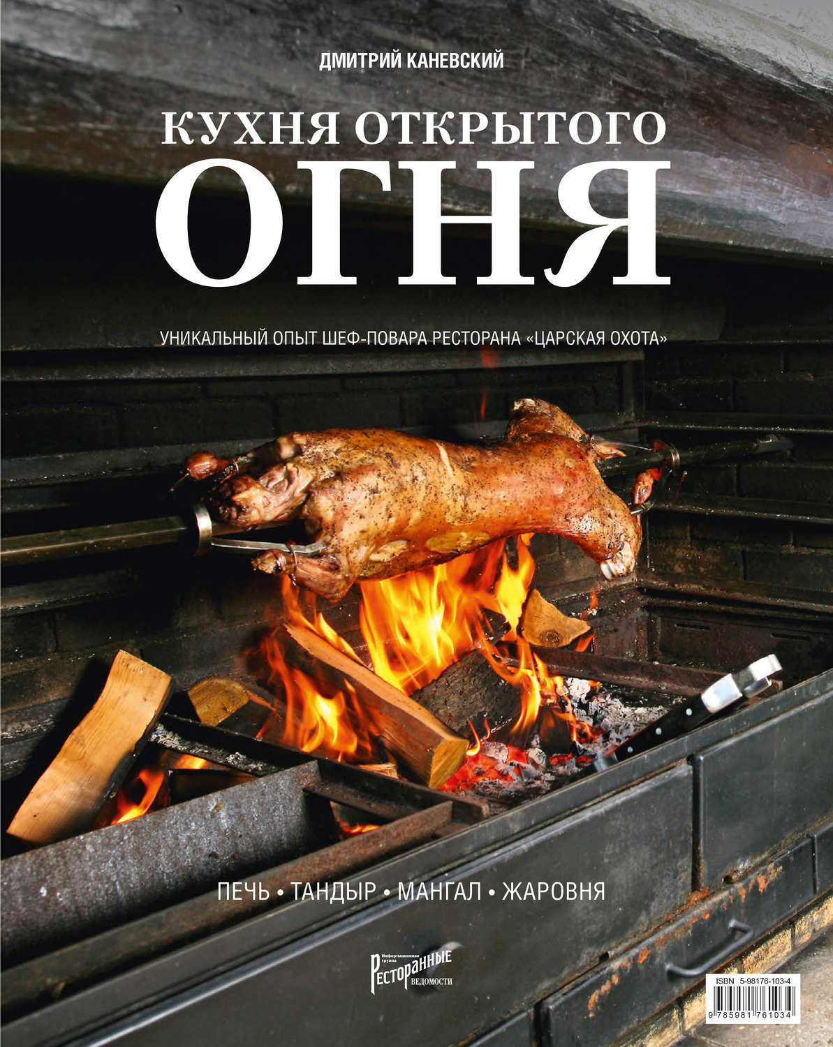 Обложка книги «Кухня открытого огня: печь, тандыр, мангал, жаровня»