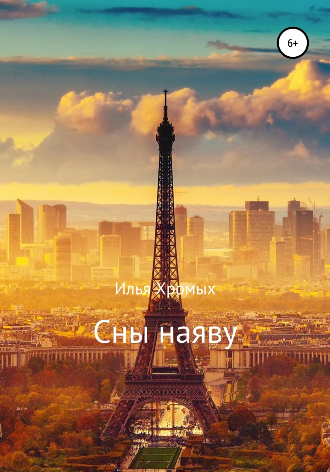 Обложка книги «Сны наяву»