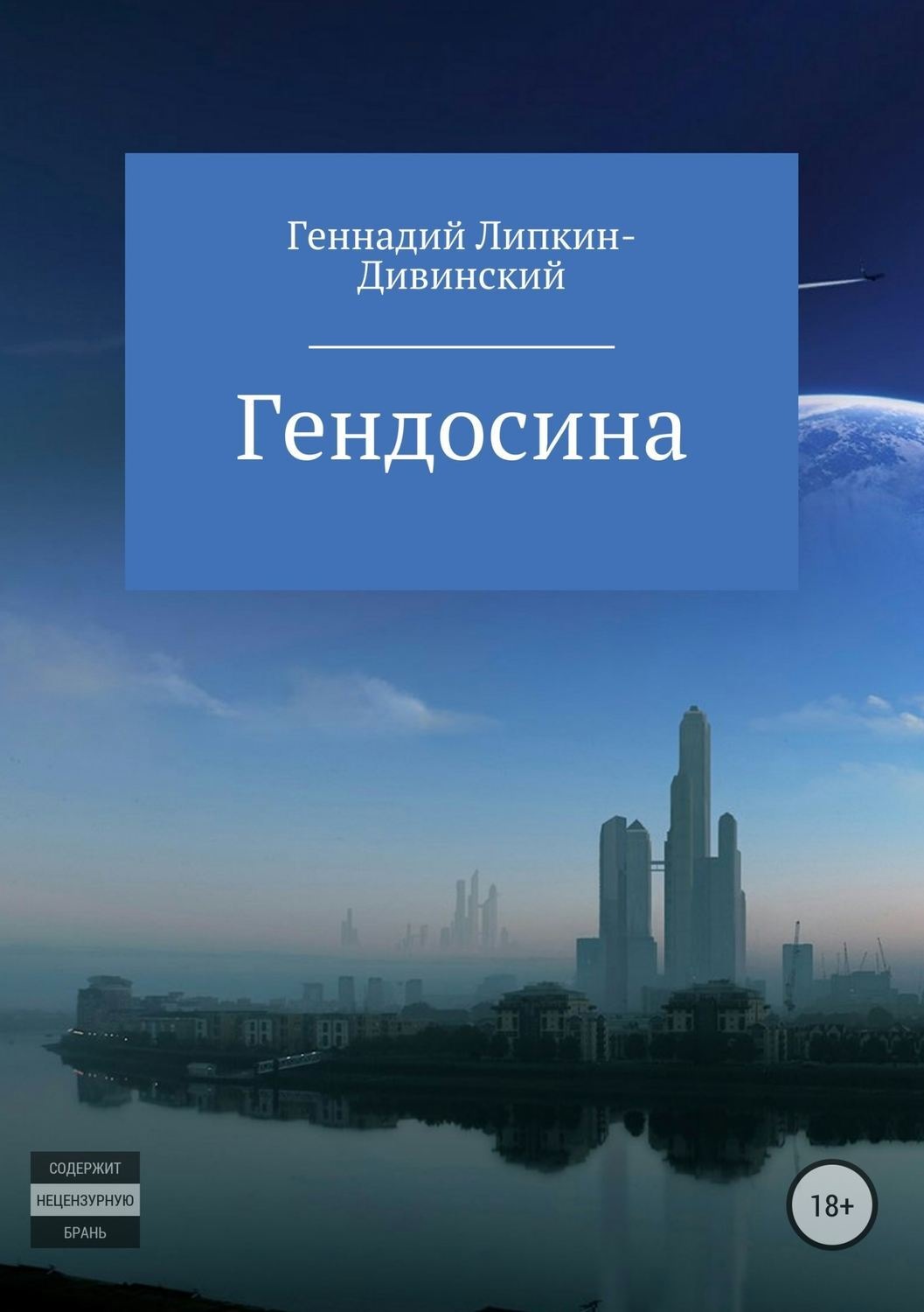 Обложка книги «Гендосина»