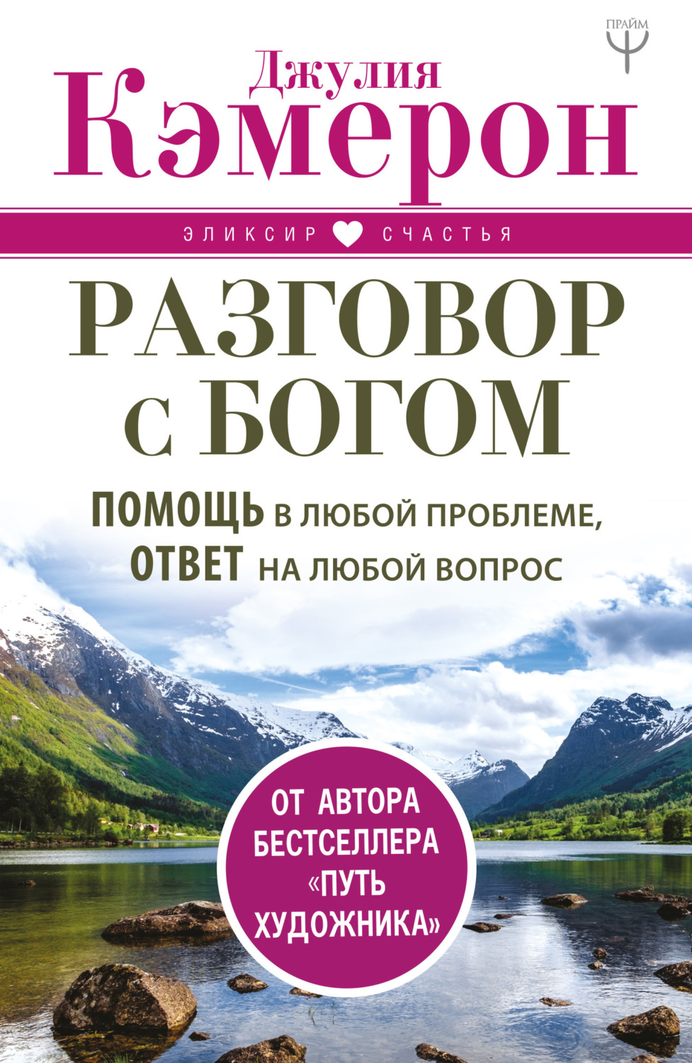 Обложка книги «Разговор с Богом. Помощь в любой проблеме, ответ на любой вопрос»