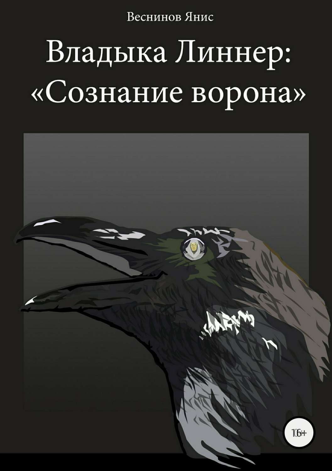 Обложка книги «Владыка Линнер: «Сознание Ворона»»