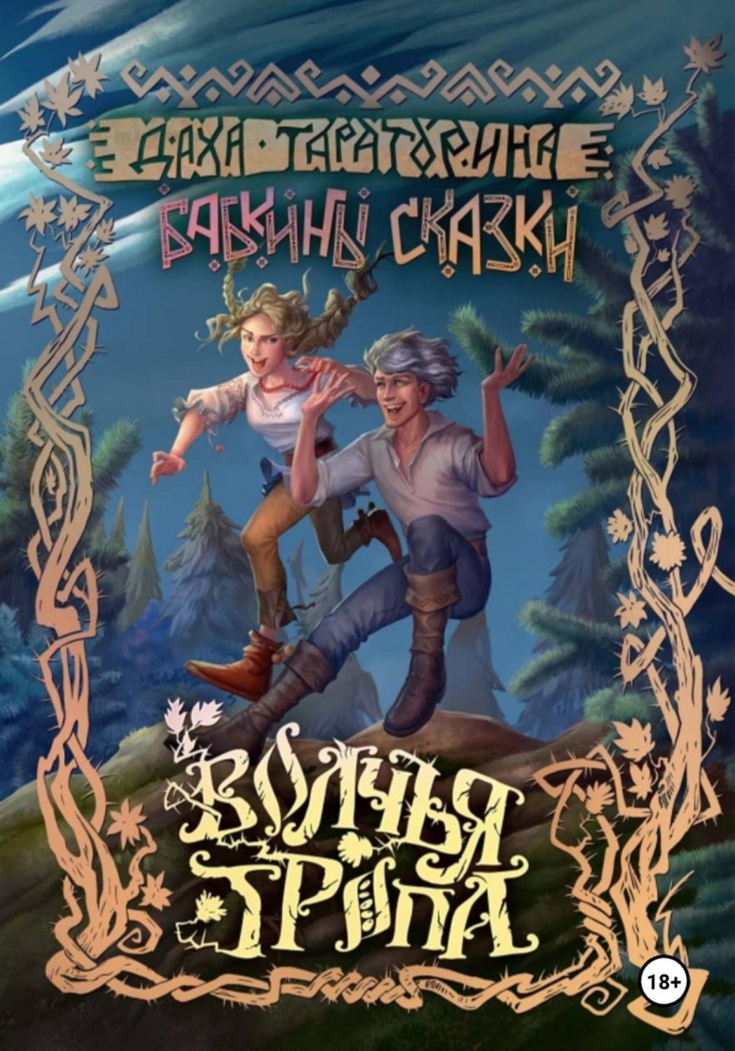 Обложка книги «Волчья тропа»