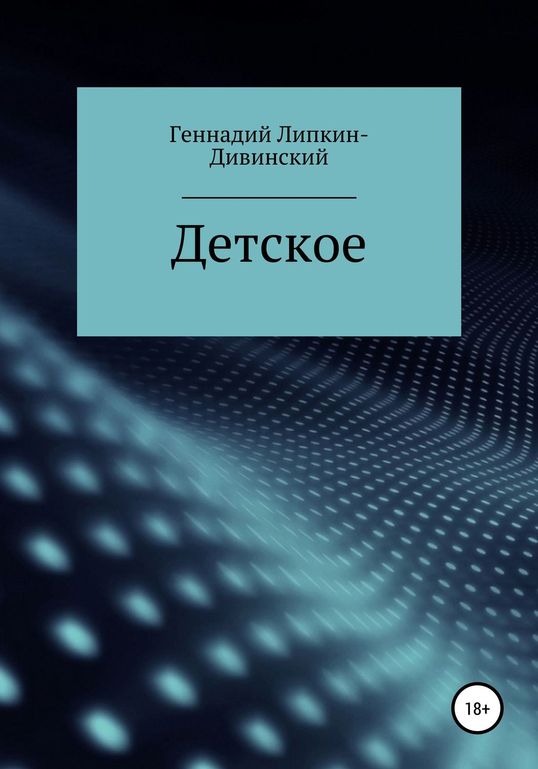 Обложка книги «Детское. Сборник стихотворений»