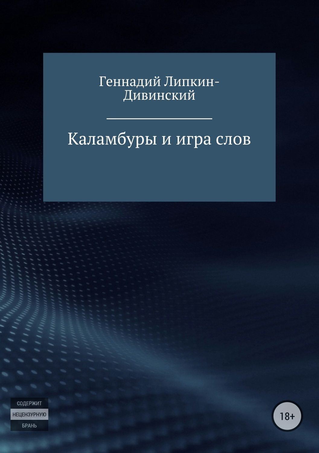 Обложка книги «Каламбуры и игра слов»