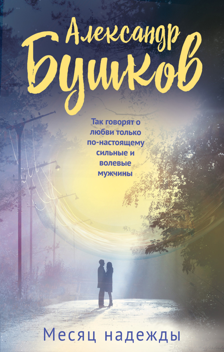 Обложка книги «Месяц надежды»