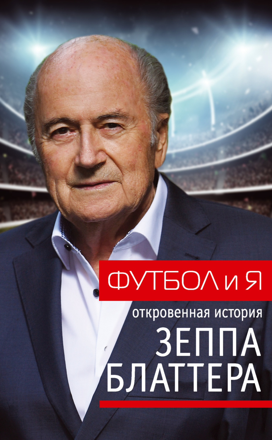 Обложка книги «Футбол и я. Откровенная история Зеппа Блаттера»