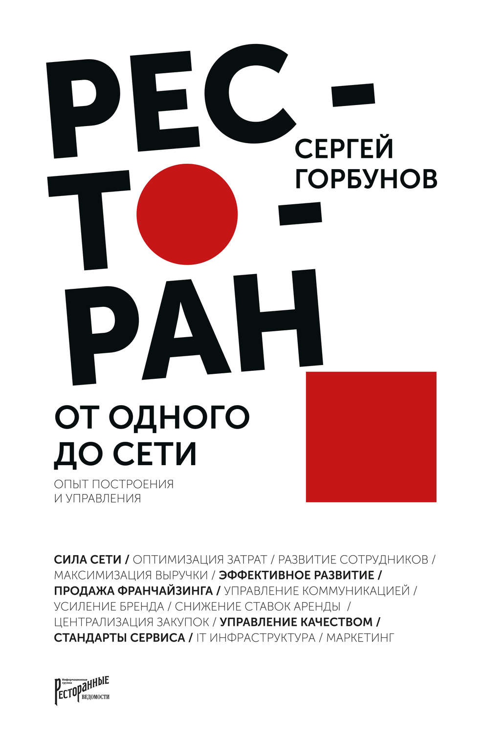 Обложка книги «Ресторан: от одного до сети. Опыт построения и управления»