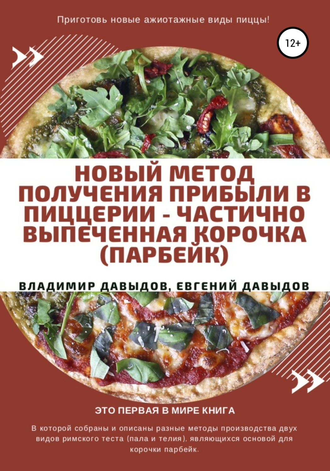 Обложка книги «Новый метод получения прибыли в пиццерии – частично выпеченная корочка (парбейк)»