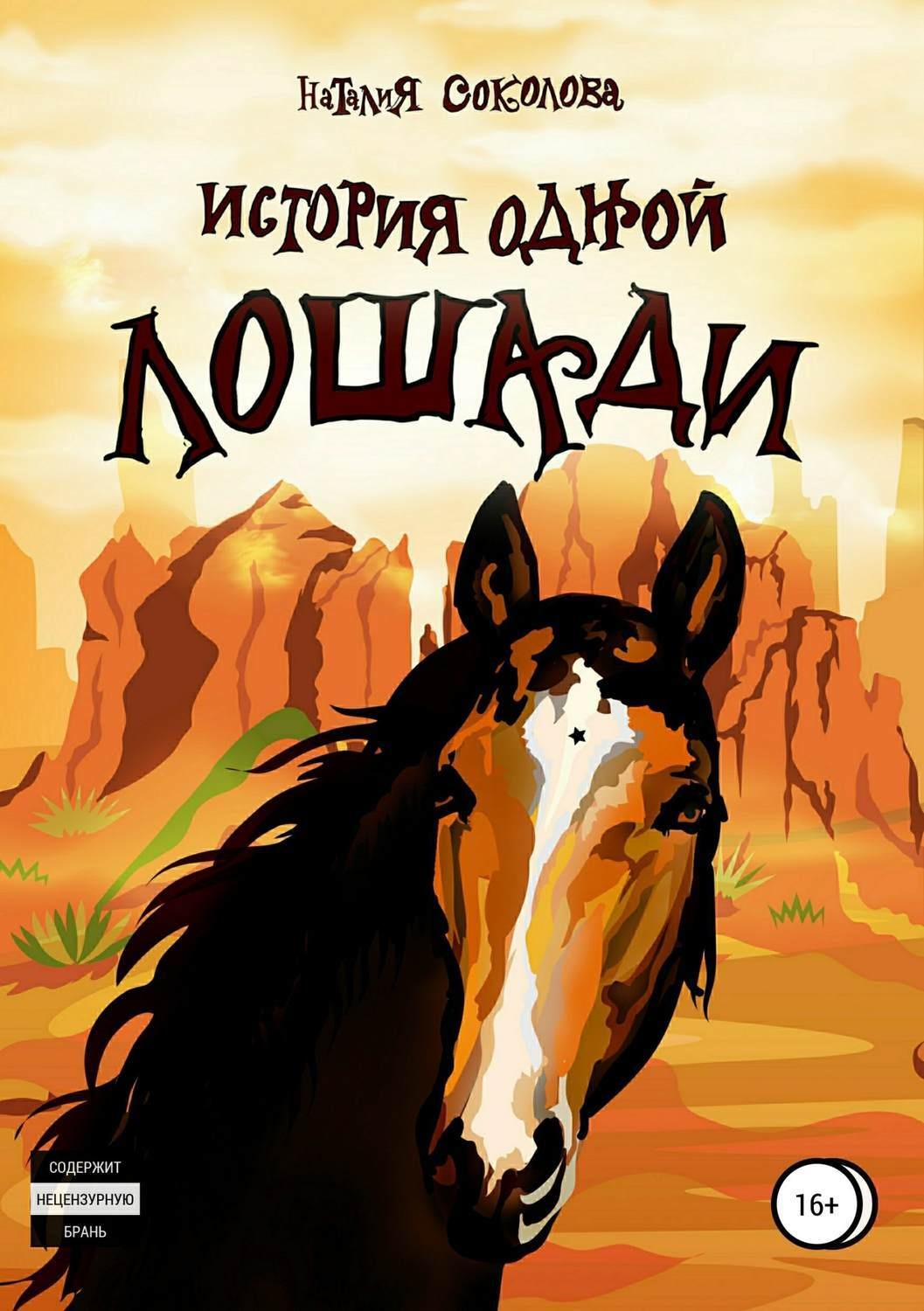 Обложка книги «История одной лошади»