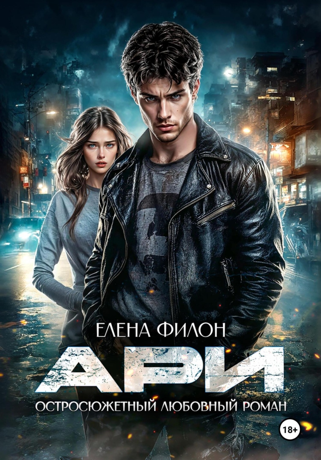 Обложка книги «Ари»