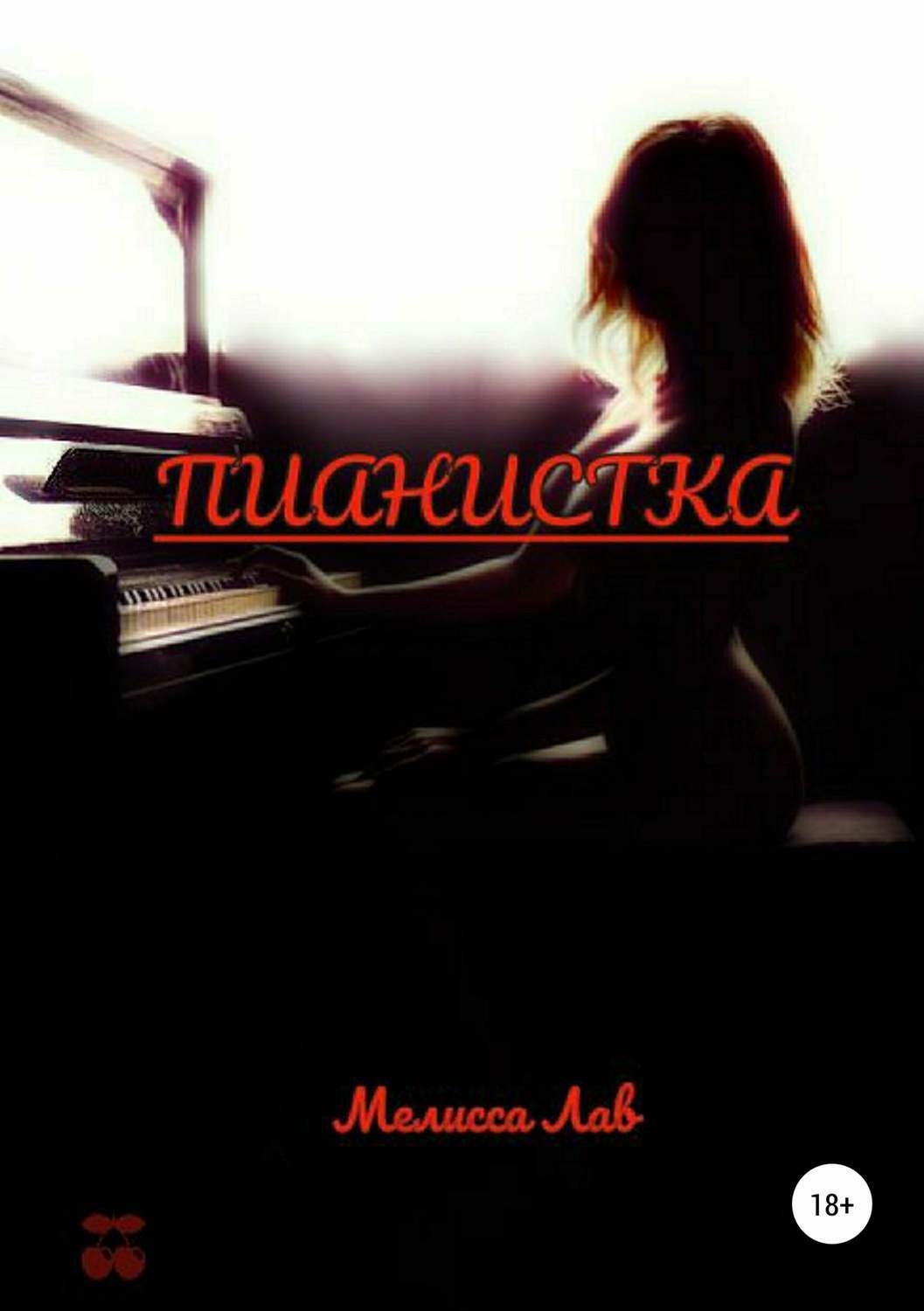 Обложка книги «Пианистка»