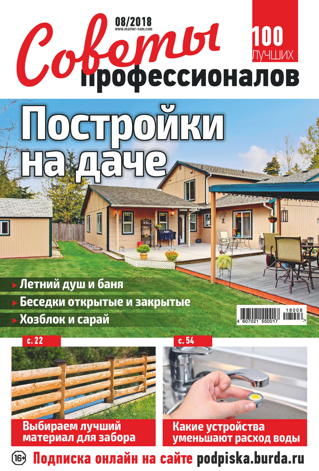 Обложка книги «Советы профессионалов №08/2018»