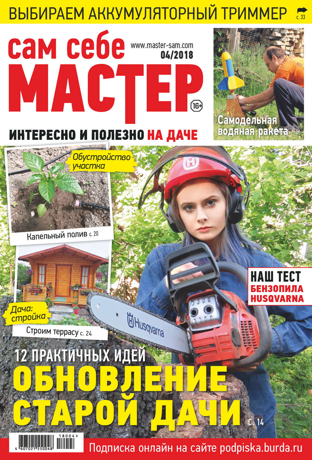 Обложка книги «Сам себе мастер №04/2018»