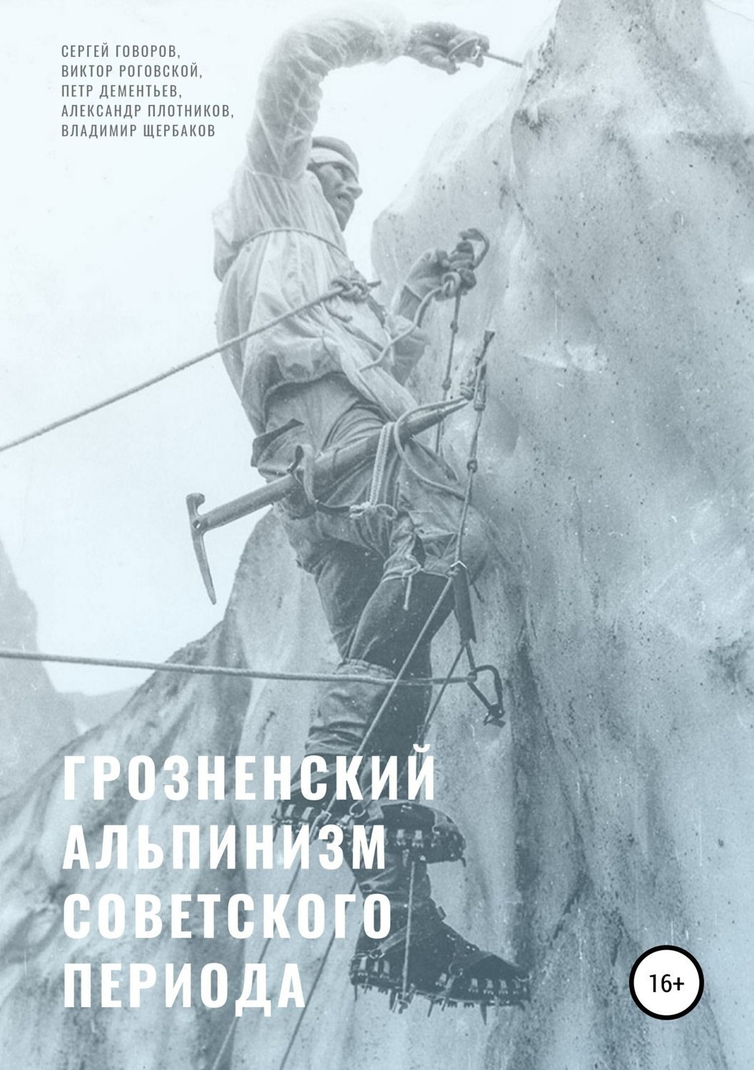 Обложка книги «Грозненский альпинизм советского периода»