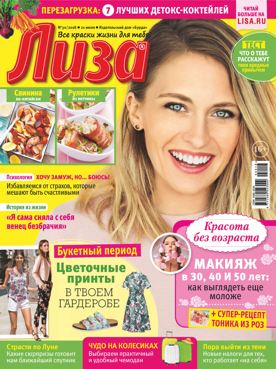 Обложка книги «Журнал «Лиза» №30/2018»