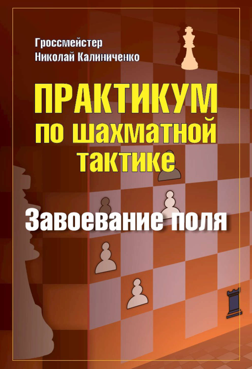 Обложка книги «Практикум по шахматной тактике. Завоевание поля»