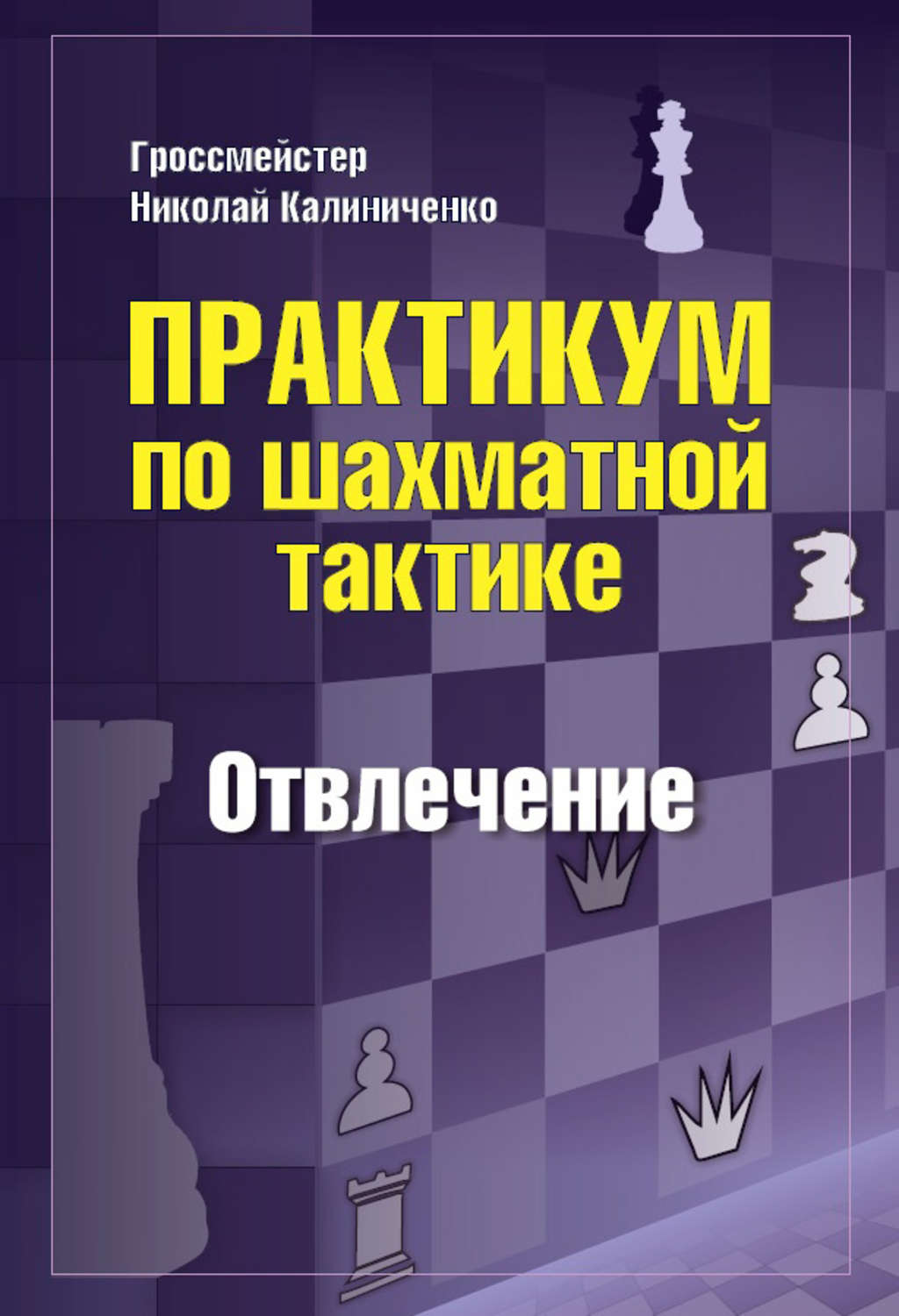 Обложка книги «Практикум по шахматной тактике. Отвлечение»