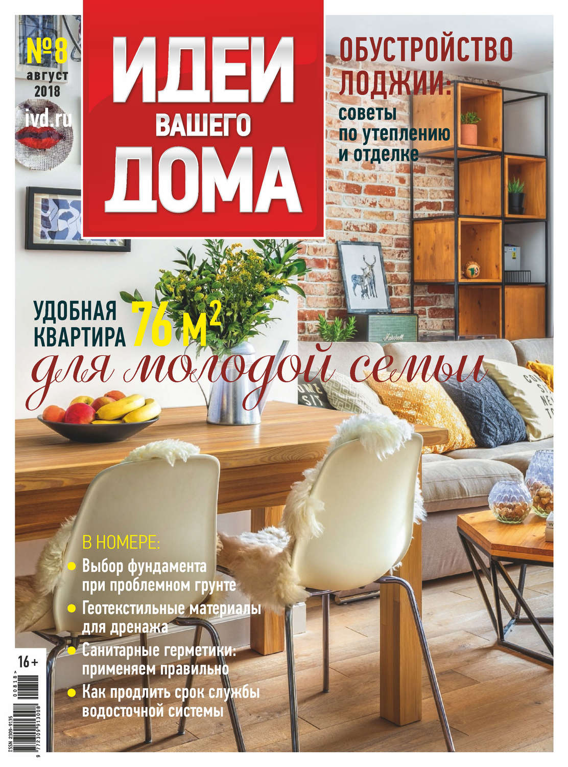 Обложка книги «Идеи Вашего Дома №08/2018»