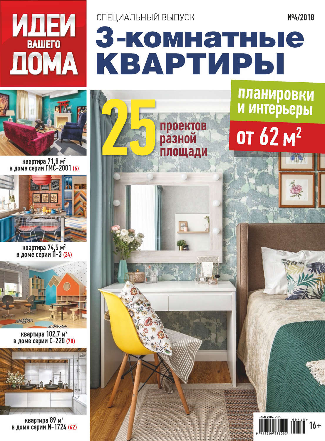 Обложка книги «Идеи Вашего Дома. Спецвыпуск №04/2018»