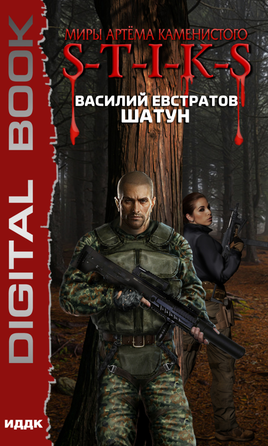 Обложка книги «S-T-I-K-S. Шатун. Книга 1»