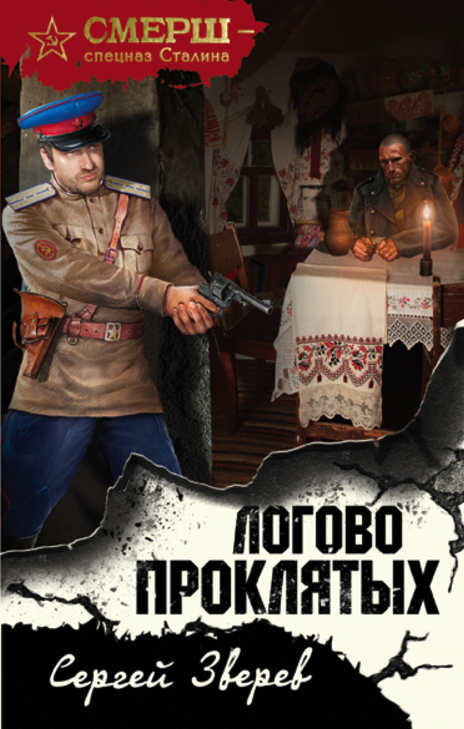 Обложка книги «Логово проклятых»