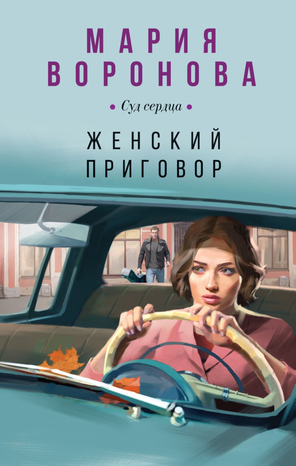 Обложка книги «Женский приговор»