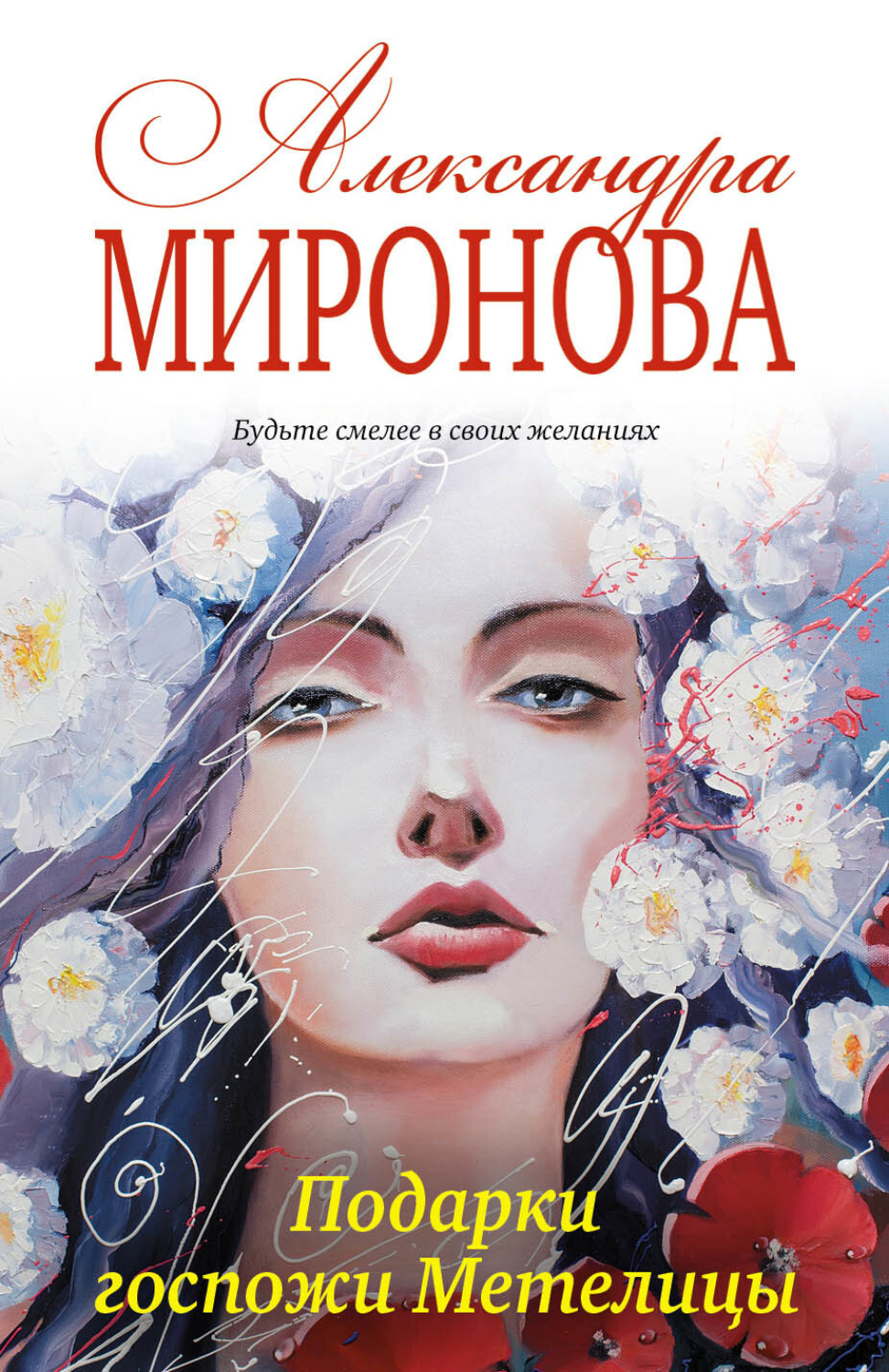 Обложка книги «Подарки госпожи Метелицы»