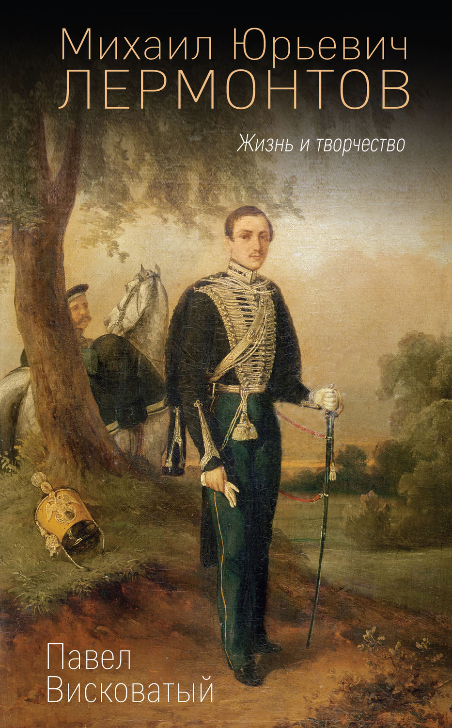Обложка книги «Михаил Юрьевич Лермонтов. Жизнь и творчество»