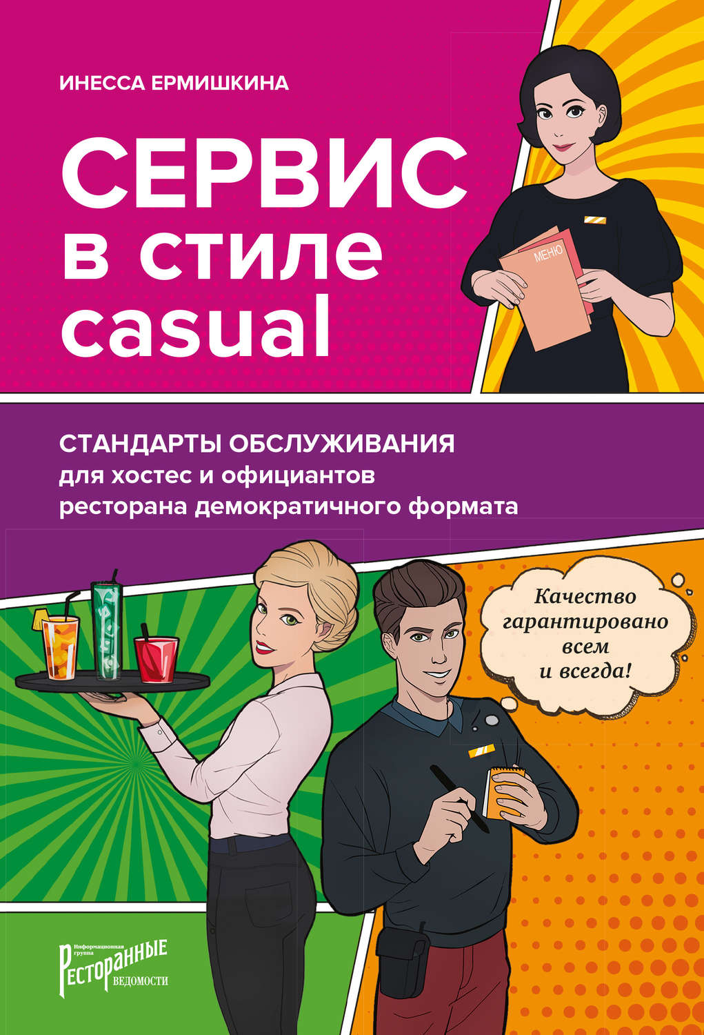 Обложка книги «Сервис в стиле casual. Стандарты обслуживания для хостес и официантов ресторана демократичного формата»