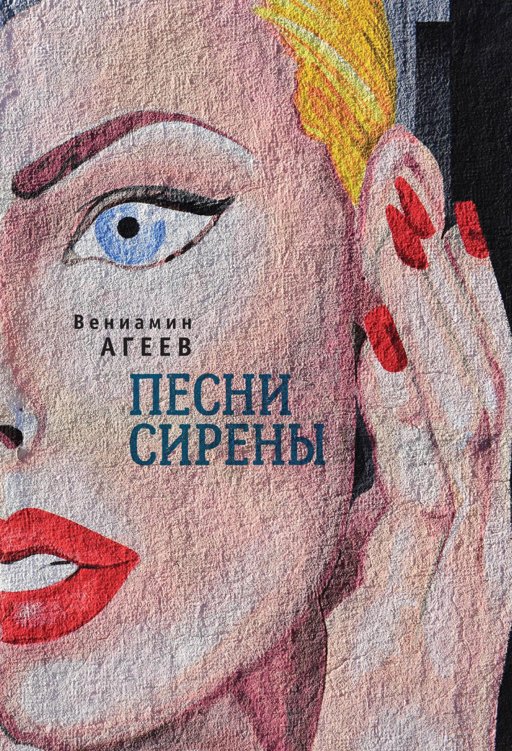 Обложка книги «Песни сирены (сборник)»
