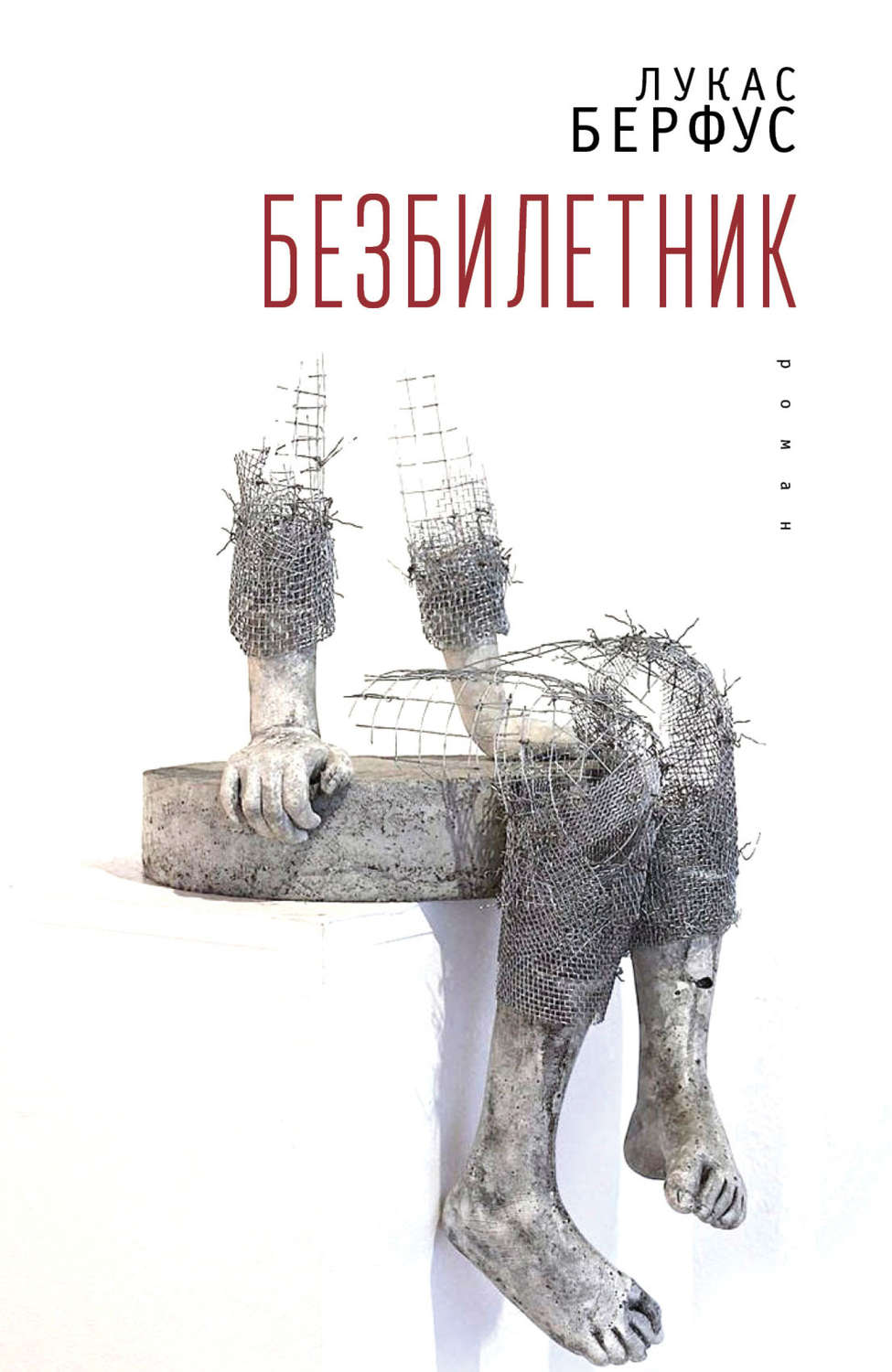 Обложка книги «Безбилетник»
