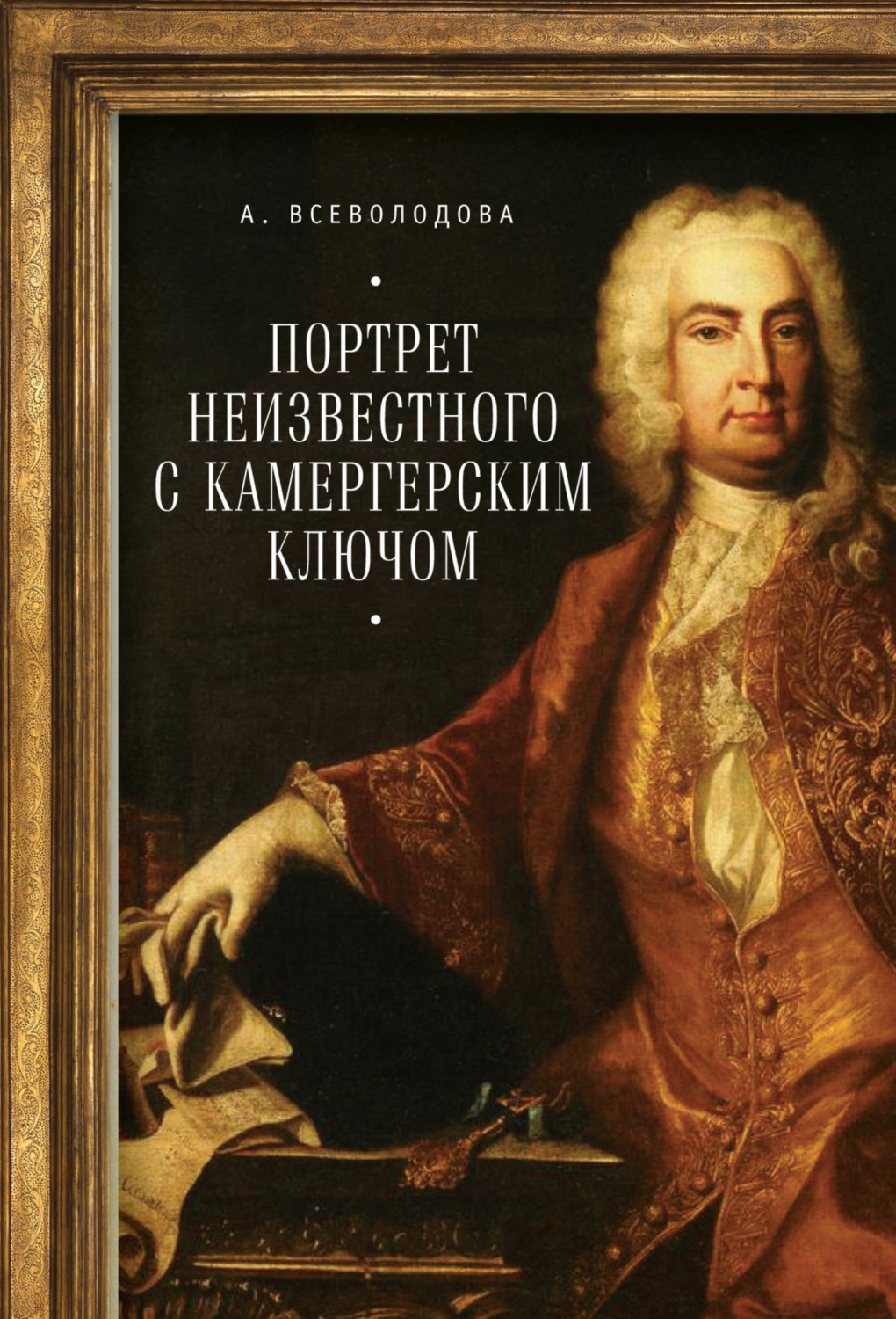Обложка книги «Портрет неизвестного с камергерским ключом»