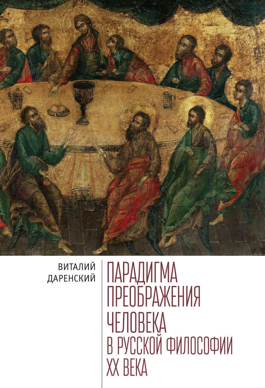 Обложка книги «Парадигма преображения человека в русской философии ХХ века»