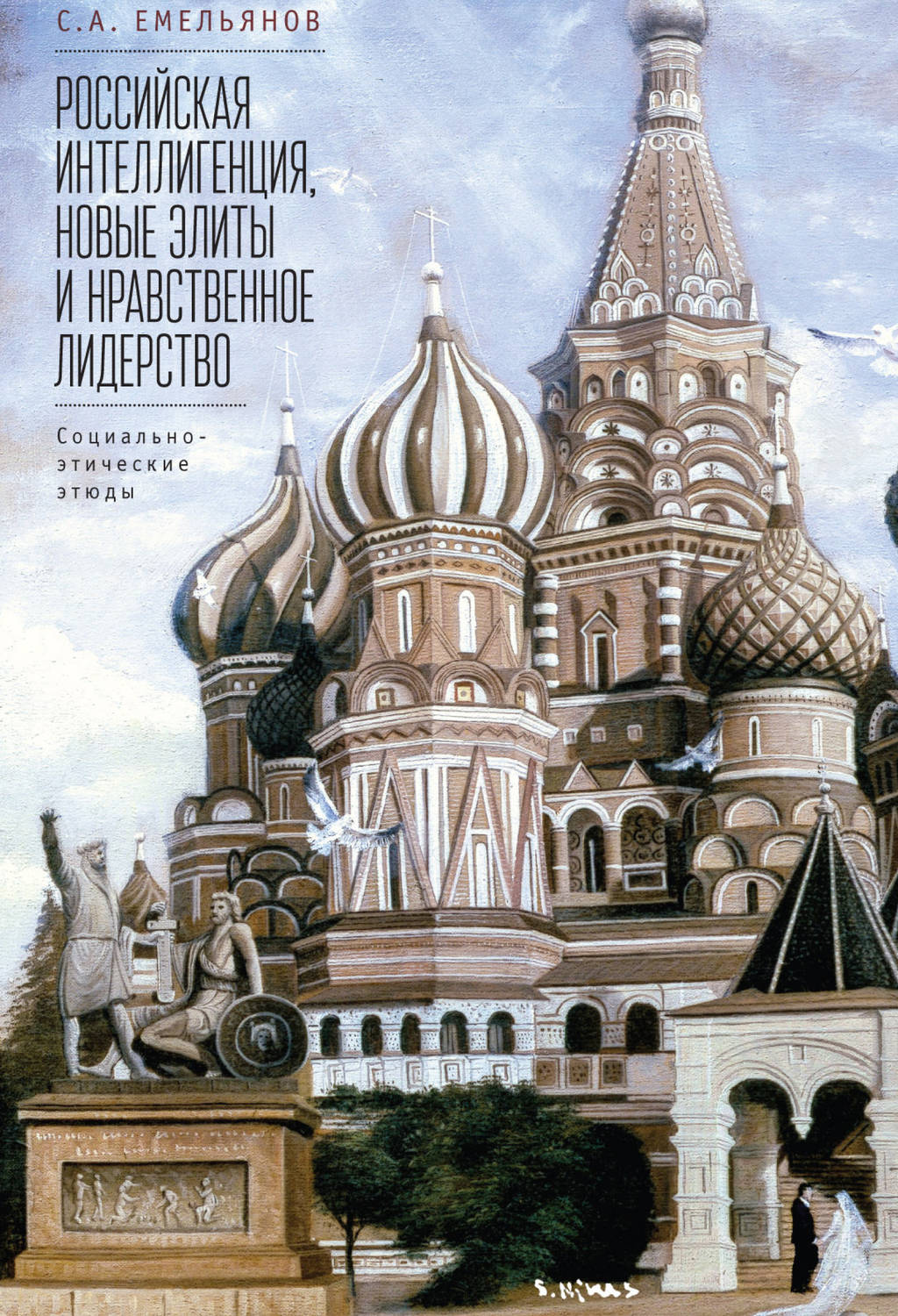 Обложка книги «Российская интеллигенция, новые элиты и нравственное лидерство. Социально-этические этюды»