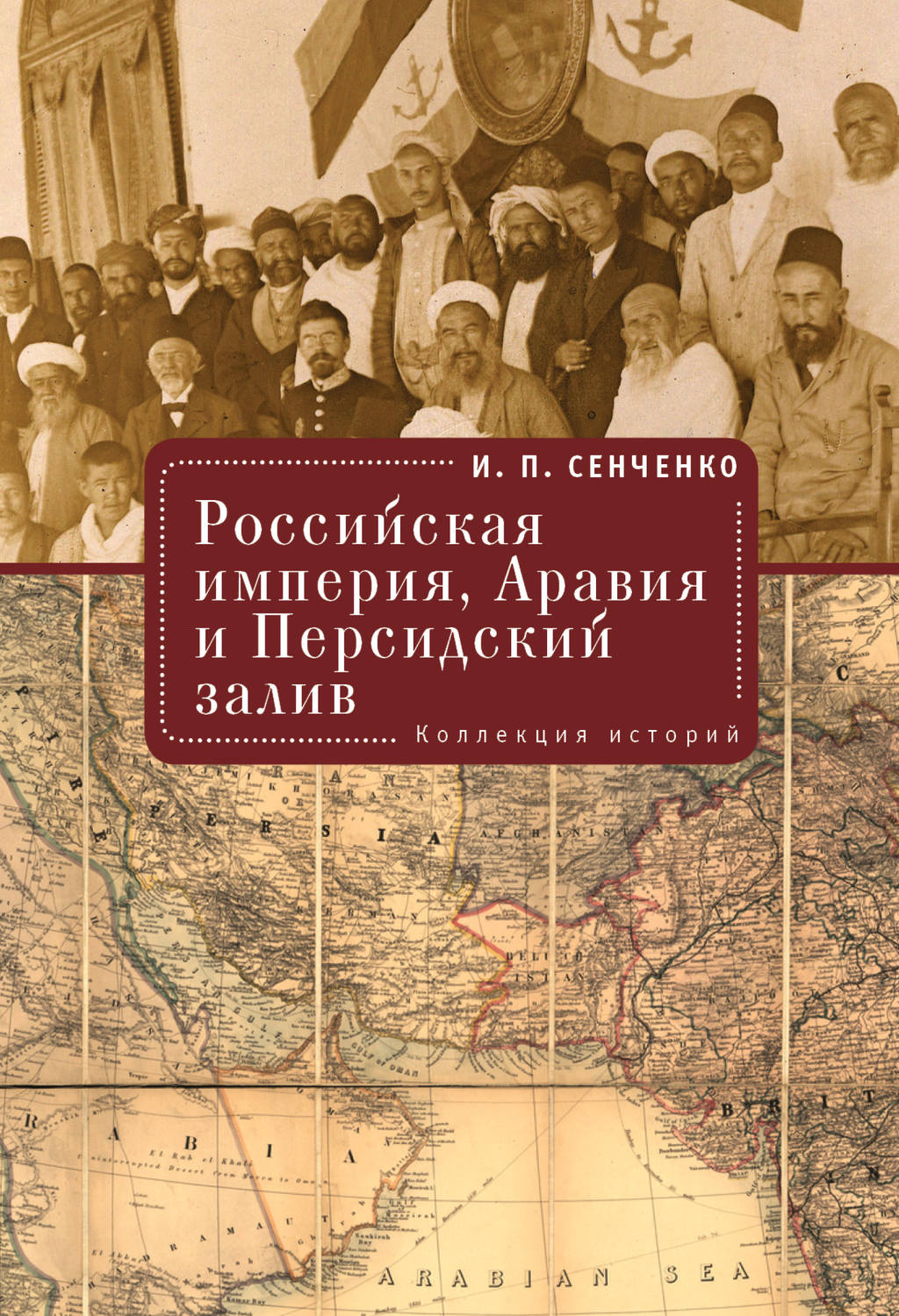 Обложка книги «Российская империя, Аравия и Персидский залив. Коллекция историй»
