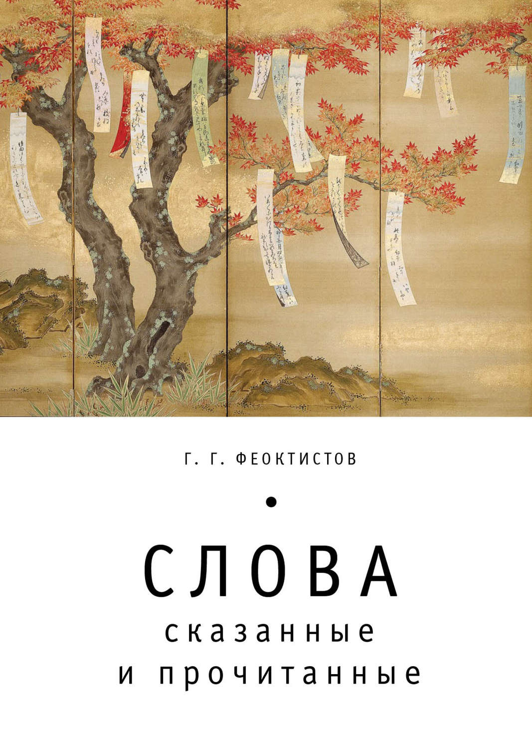 Обложка книги «Слова: сказанные и прочитанные»